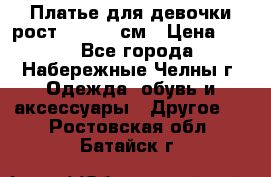 Платье для девочки рост 148-150 см › Цена ­ 500 - Все города, Набережные Челны г. Одежда, обувь и аксессуары » Другое   . Ростовская обл.,Батайск г.